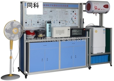 TK-602型多功能家用電子產(chǎn)品綜合實訓裝置——蘇州同科科教設(shè)備的創(chuàng)新解決方案